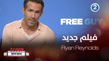 Ryan Reynolds يتحدث عن فيلمه الجديد Free Guy
