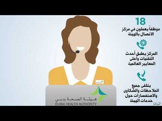 هيئة الصحة بدبي - مركز الاتصال