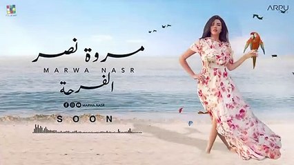 مروة نصر تطرح برومو أغنية الفرحة من ألبوم برة المقارنة