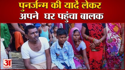 वीडियो: पुनर्जन्म की यादें लेकर 'अपने' घर पहुंचा बालक, बताया अपनी मौत का कारण