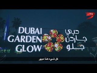 حديقة جلو جاردن .. حكايات ترويها الأضواء والأساطير