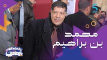 من عمالقة المسرح والسينما.. تكريم للممثل الراحل محمد بن براهيم