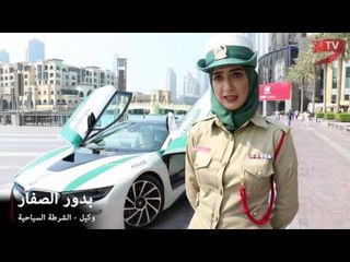 شرطة الدوريات الفارهة .. أصدقاء السياح في دبي