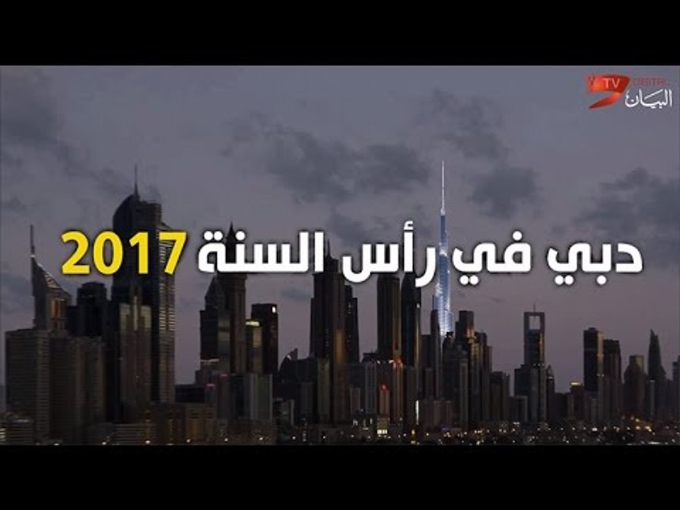 دبي في رأس السنة 2017 .. خطة متكاملة لاحتفالات متميزة