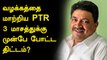 3 மாதங்களுக்கு முன்பே TN Budget-க்கான வேலையை தொடங்கிய அமைச்சர் PTR ? | Oneindia Tamil