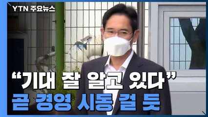 삼성전자 대규모 투자 결단 기대...이재용, 경영 복귀 서두르나 / YTN