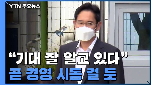 삼성전자 대규모 투자 결단 기대...이재용, 경영 복귀 서두르나 / YTN