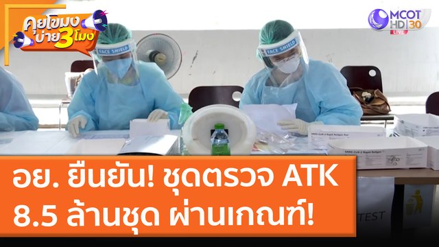อย. ยืนยัน! ชุดตรวจ ATK 8.5 ล้านชุด ผ่านเกณฑ์! (13 ส.ค. 64) คุยโขมงบ่าย 3 โมง