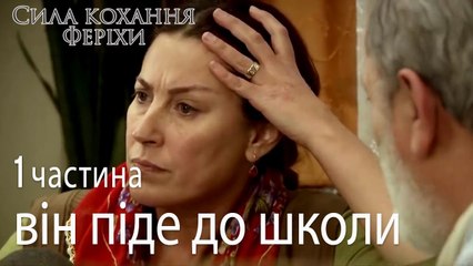 він піде до школи - Сила кохання Феріхи 1 частина