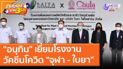 "อนุทิน" เยี่ยมโรงงานวัคซีนโควิด "จุฬา - ใบยา" (13 ส.ค. 64) คุยโขมงบ่าย 3 โมง