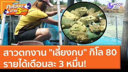 สาวตกงาน "เลี้ยงกบในกระชัง" กิโลละ 80 รายได้เดือนละ 3 หมื่น! (13 ส.ค. 64) คุยโขมงบ่าย 3 โมง