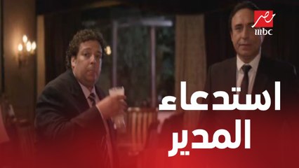 لما يجيلك استدعاء من المدير