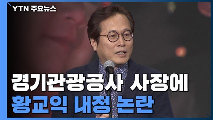 경기관광공사 사장에 황교익 내정 논란..."보은 인사" / YTN