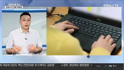 [고용브리핑365] 코로나19 '집콕' 후유증