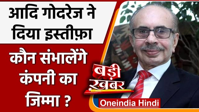 Godrej Industries के चेयरमैन पद से Adi Godrej का इस्तीफा, अब ये संभालेंगे कमान | वनइंडिया हिंदी