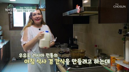 러시아 전통 디저트 ‘트보록’ 만드는 방법 공개☆ TV CHOSUN 20210814 방송