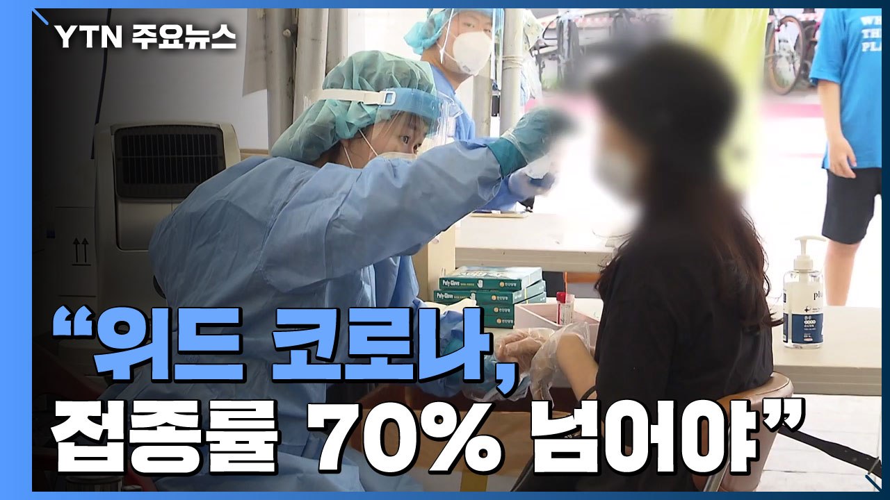 코로나19 역대 2번째 최다 확진..."위드 코로나, 접종률 70% 넘어야" / YTN