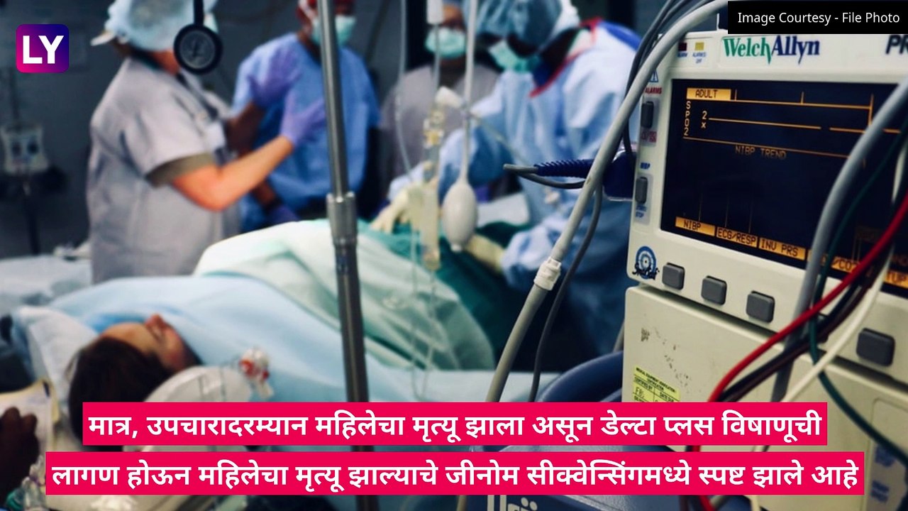Maharashtra Delta Plus Variant Death: मुंबईत ‘ड...