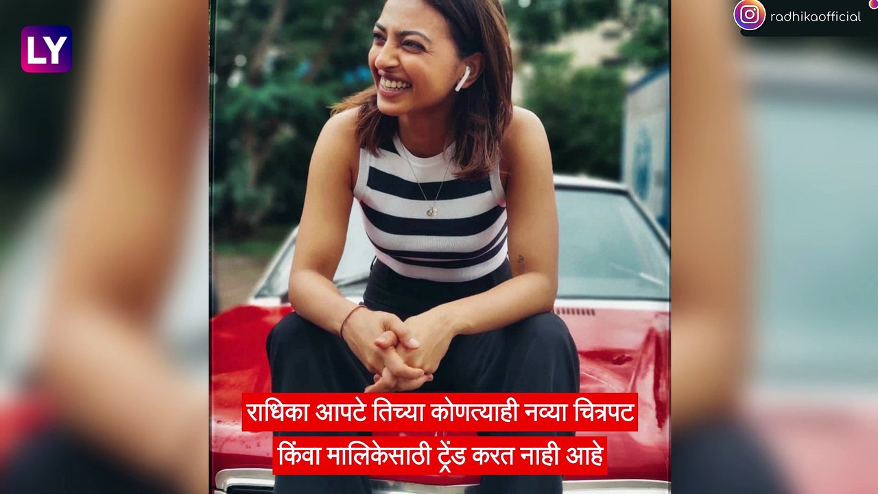 Parched मधील न्यूड सीनमुळे #BoycottRadhikaApte ट्वीटर वर होतोय ट्रेंड; चाहत्यांकडून Khajuraho चे फोटो शेअर करत राधिकाला पाठिंबा