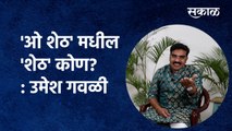 Exclusive Interview: 'ओ शेठ' मधील 'शेठ' कोण? : Umesh Gawali | O Sheth | Sakal Media |