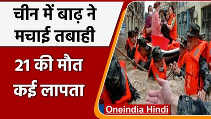 China में भारी बारिश ने किए हाल बेहाल, अब तक 21 लोगों की मौत | वनइंडिया हिंदी