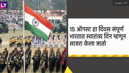 Independence Day 2021: स्वातंत्र्य दिनाचा इतिहास, माहिती, महत्व आणि यंदाच्या मार्गदर्शक सूचना