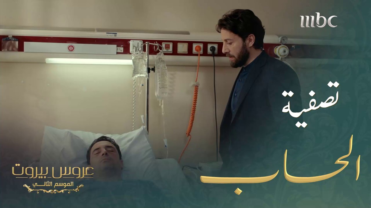 بعد اختفائه و كل المحاولات لإيجاده، وجده عدوه#عروس_بيروت #MBC1