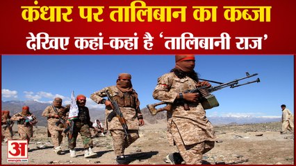 Afghanistan War | Kandhar पर भी Taliban का कब्जा, अबतक कितने शहरों में फैल चुका है 'तालिबानी राज'