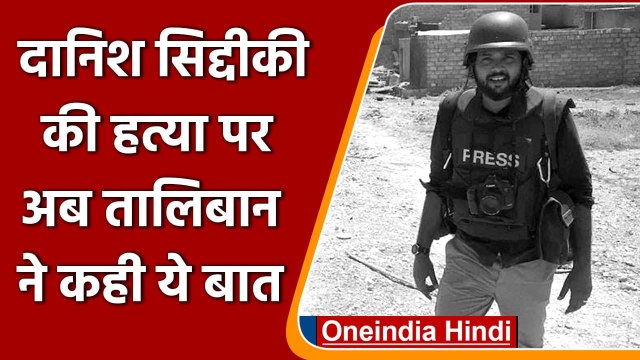 Afghanistan Taliban Crisis: Danish Siddiqui की हत्या को लेकर Taliban ने कही ये बात | वनइंडिया हिंदी