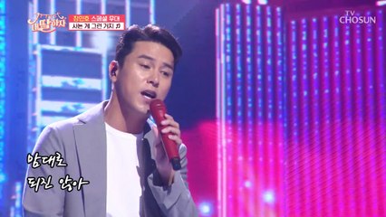 지친 퇴근길에 위로 받을.. 장민호 ‘사는 게 그런 거지’♬ TV CHOSUN 210813 방송