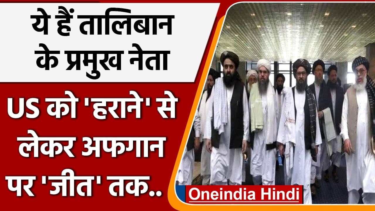 Afghanistan में Taliban का राज!, जानिए कौन-कौन हैं तालिबान के प्रमुख नेता? | वनइंडिया हिंदी