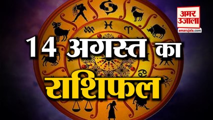 14 August Rashifal 2021 | Horoscope 14 August | 14th August Rashifal | Aaj Ka Rashifal