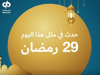 Descargar video: إمساكية 2021: حدث في مثل هذا اليوم من رمضان