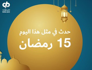 إمساكية 2021: حدث في مثل هذا اليوم من رمضان