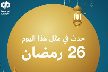 إمساكية 2021: حدث في مثل هذا اليوم من رمضان