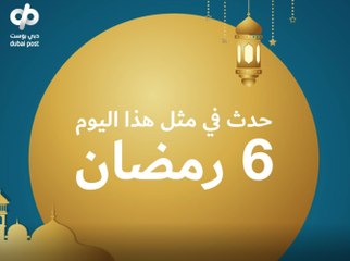 إمساكية 2021: حدث في مثل هذا اليوم من رمضان