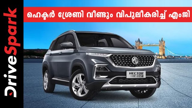 പുത്തൻ മിഡ് സ്പെക്ക് ഷൈൻ വേരിയന്റുമായി ഹെക്ടർ മോഡൽ ശ്രേണി വിപുലീകരിച്ച് എംജി