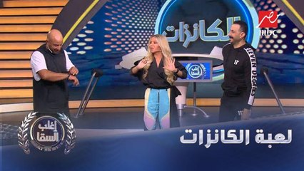 لعبة الكانزات تحسم المنافسة بين قصي خولي والسقا.. شوف النتيجة