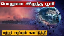 Greece, Algeria உள்ளிட்ட பல நாடுகளில் கட்டுக்கடங்காத Wild Fire | Oneindia Tamil