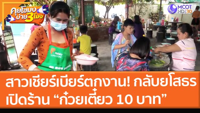 สาวเชียร์เบียร์ตกงาน! เปิดร้าน ก๋วยเตี๋ยว 10 บาท ลูกค้าแน่นที่ยโสธร (12 ส.ค.64) คุยโขมงบ่าย 3 โมง