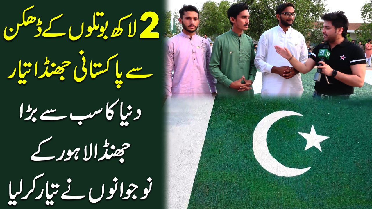 2 lakh botloon k dhakan se Pakistani Jhanda tiyar, Dunya ka sab se bara Jhanda Lahore k nojawano ne tiyar kr liya