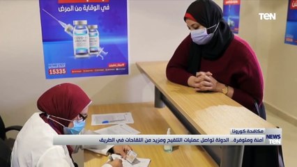 آمنة ومتوفرة.. الدولة تواصل عمليات التلقيح ومزيد من اللقاحات في الطريق