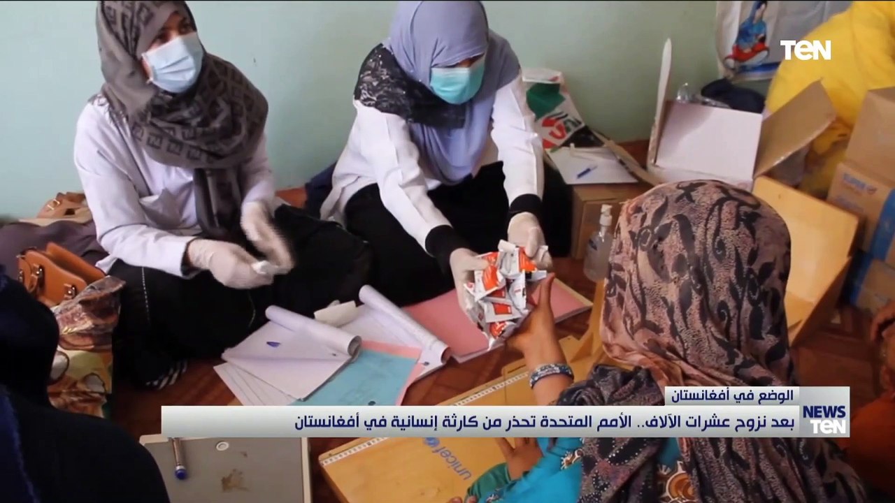 بعد نزوح عشرات الآلاف.. الأمم المتحدة تحذر من كارثة إنسانية في أفغانستان