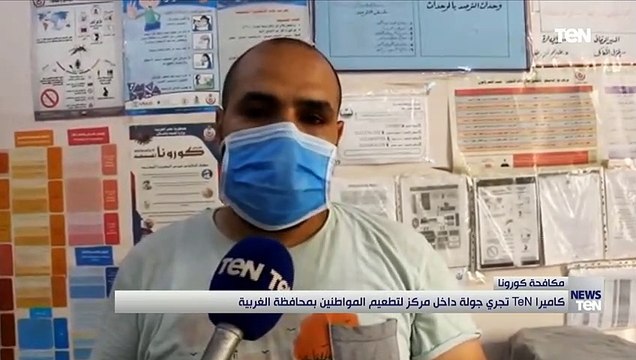 كاميرا TeN تجري جولة داخل مركز لتطعيم المواطنين بمحافظة الغربية