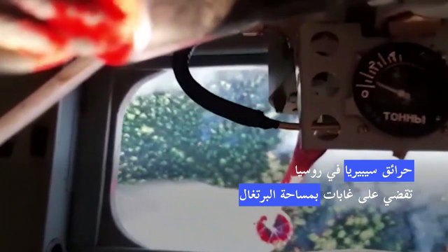 حرائق سيبيريا تقضي على غابات بمساحة البرتغال