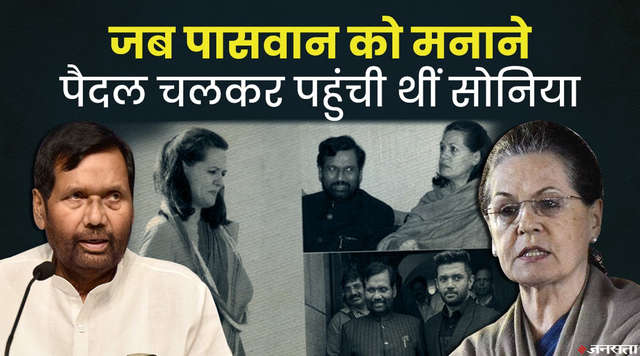 चिराग पासवान के कहने पर राम विलास पासवान ने छोड़ा था राहुल और सोनिया का साथ | Ramvila Paswan Story