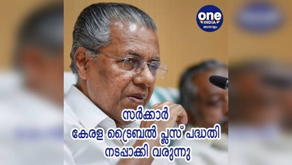 സര്‍ക്കാര്‍ കേരള ട്രൈബല്‍ പ്ലസ് പദ്ധതി നടപ്പാക്കി വരുന്നതായി മന്ത്രി കെ രാധാകൃഷ്ണന്‍
