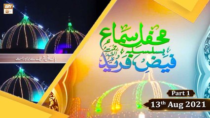 Faiz e Fareed - Mehfil e Sama - Part 1 - 13th August 2021 - ARY Qtv