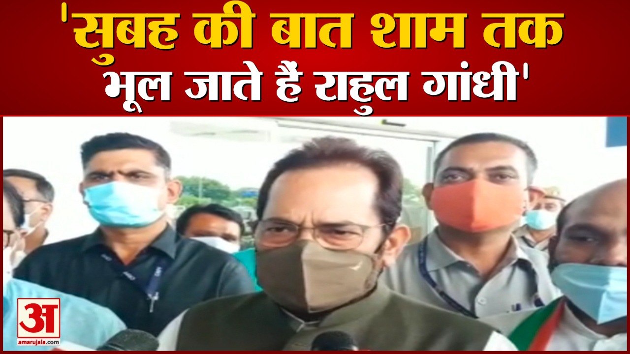 सुबह की बात शाम तक भूल जाते हैं राहुल गांधी