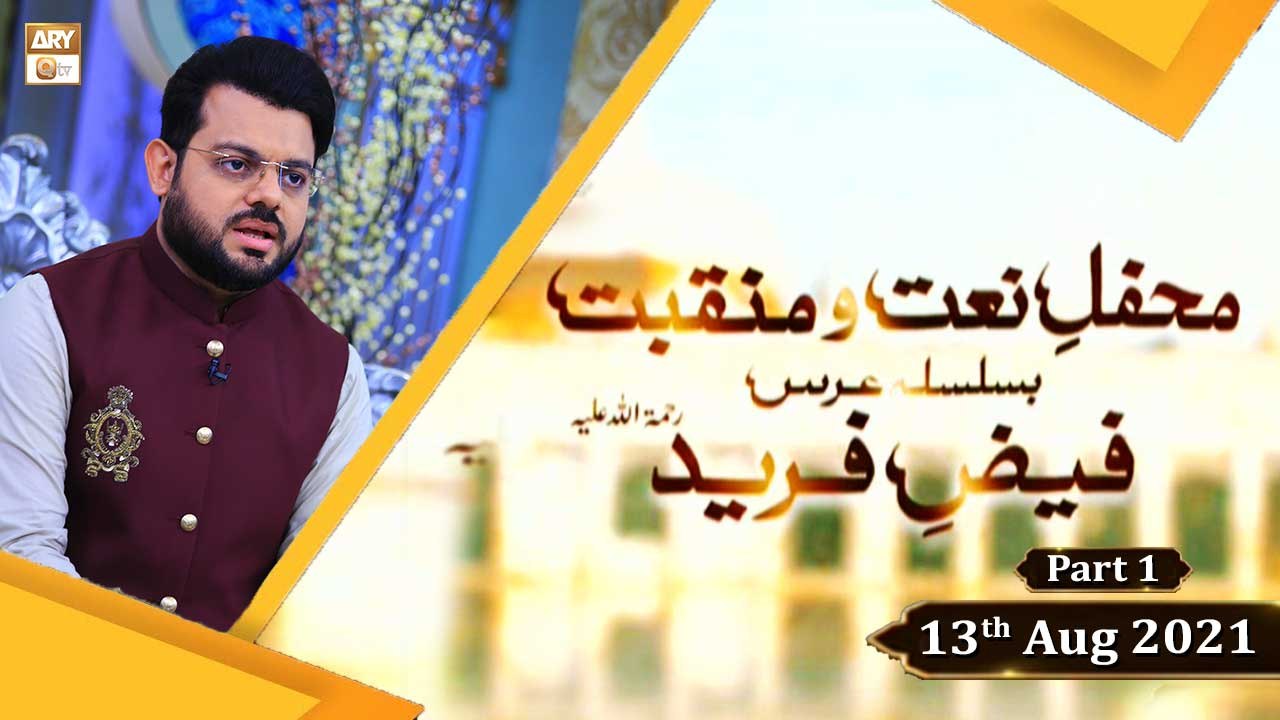 Faiz e Fareed - Mehfil e Naat o Manqabat(Part 1) - 13th August 2021 - ARY Qtv